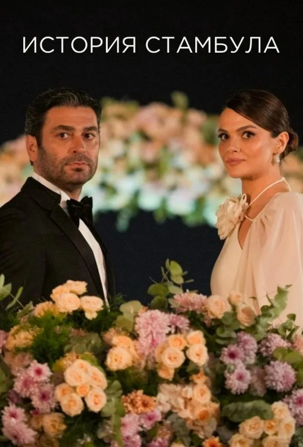 Стамбульская история / История Стамбула (2025)